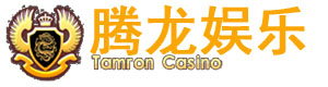 腾龙国际客服部